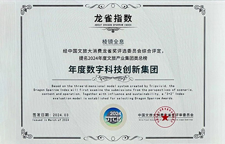 LNGIN棱镜全息荣获“龙雀指数 | 年度数字科技创新集团”奖